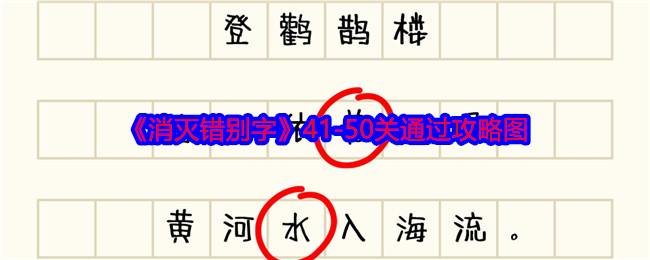 《消灭错别字》41-50关通过攻略图