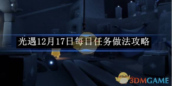 《光遇》12月17日每日任务做法攻略