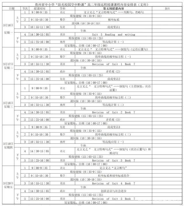 《阳光校园空中黔课》3月16日-3月20日课程表汇总