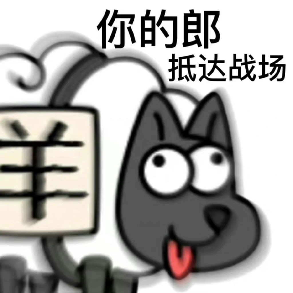 《羊了个羊》热门表情包大全