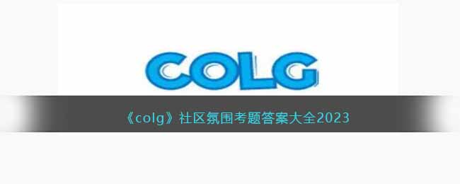 2023年COLG社区氛围考试答案全解