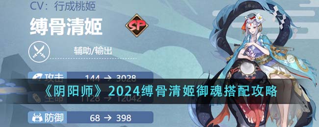 《阴阳师》2024缚骨清姬御魂搭配攻略