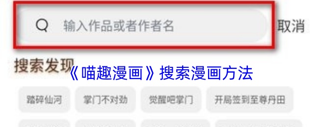 《喵趣漫画》搜索漫画方法