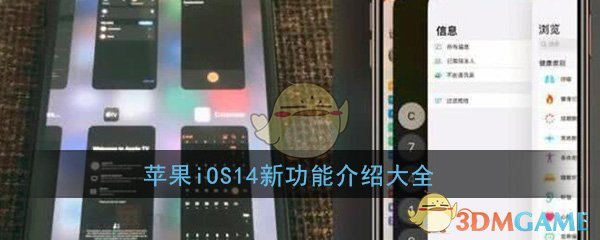 苹果iOS14新功能介绍大全