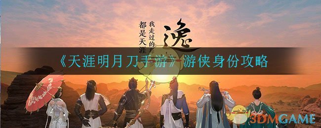 《天涯明月刀手游》游侠身份攻略