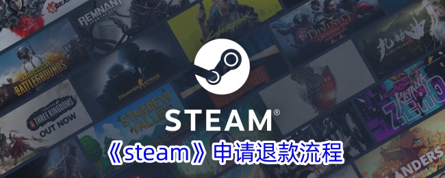 《steam》申请退款流程