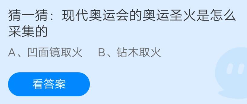 探索现代奥运会奥运圣火的采集方式——支付宝蚂蚁庄园2021年8月3日的答案