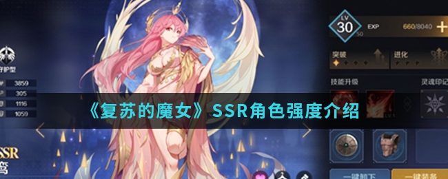 《复苏的魔女》SSR角色强度介绍