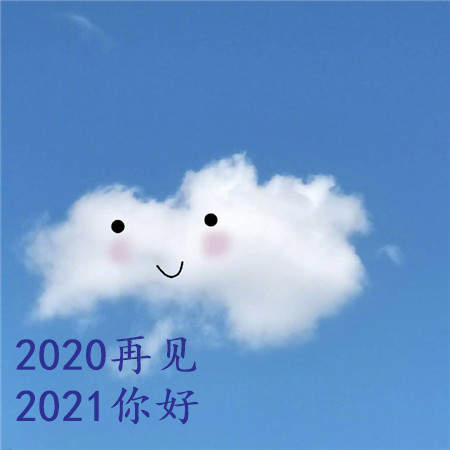 2020再见2021我来了图片头像大全