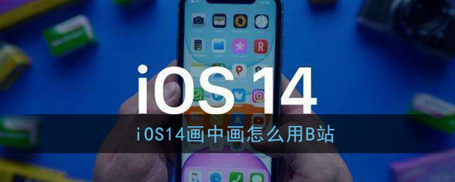 《哔哩哔哩》iOS14画中画使用教程