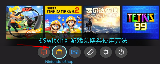 《Switch》游戏兑换券使用方法