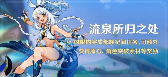 《原神》流泉所归之处玩法攻略