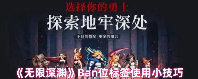 《无限深渊》Ban位标签使用小技巧