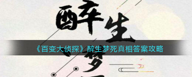 《百变大侦探》醉生梦死真相答案攻略