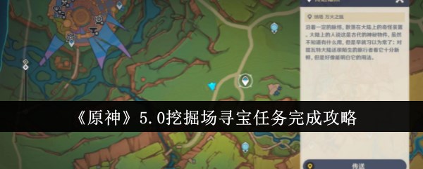 《原神》5.0挖掘场寻宝任务完成攻略