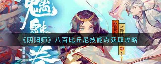 《阴阳师》八百比丘尼技能点获取攻略