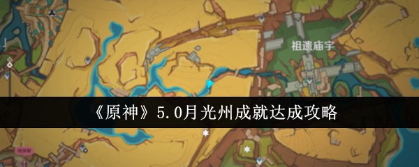 《原神》5.0月光州成就达成攻略