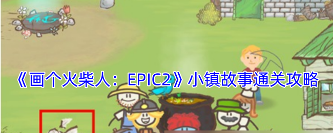 《画个火柴人：EPIC2》小镇故事通关攻略