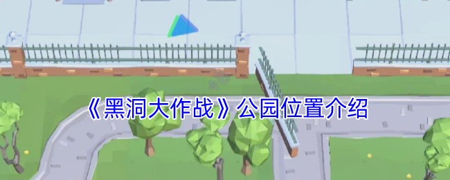 《黑洞大作战》公园位置介绍