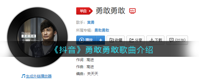 《抖音》勇敢勇敢歌曲介绍