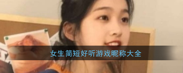 女生简短好听游戏昵称大全