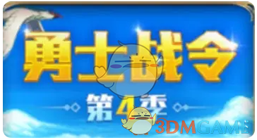 《DNF手游》勇士战令第4季装扮套装展示