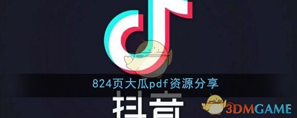 824页大瓜pdf资源分享