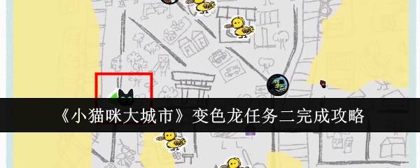 《小猫咪大城市》变色龙任务二完成攻略