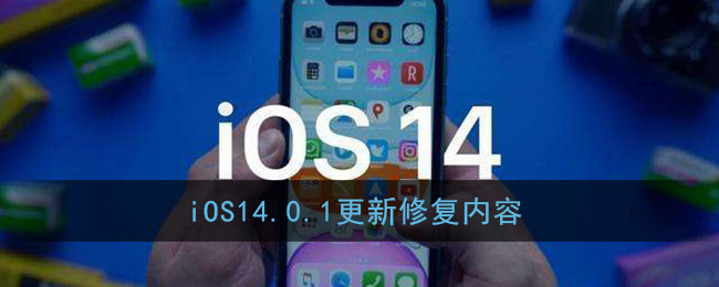 iOS14.0.1更新修复内容