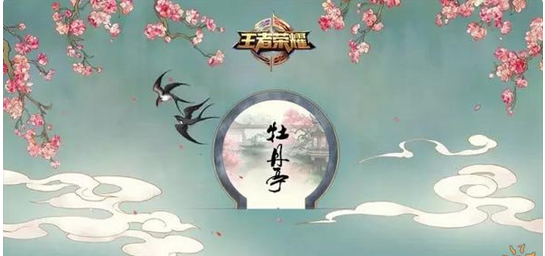 《王者荣耀》二周年限定皮肤游园惊梦曝光