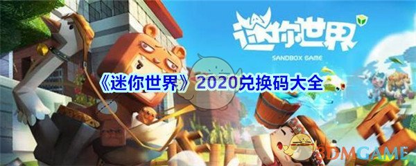 《迷你世界》2020兑换码大全