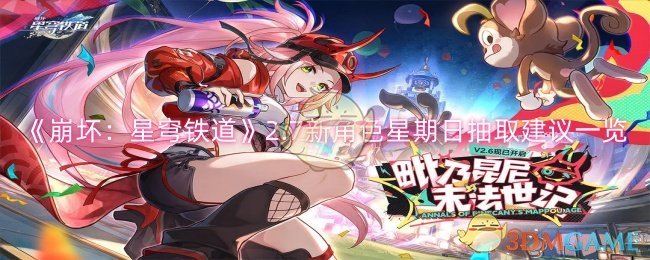 《崩坏：星穹铁道》2.7新角色星期日抽取建议一览