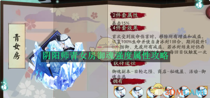 《阴阳师》青女房御魂强度属性攻略