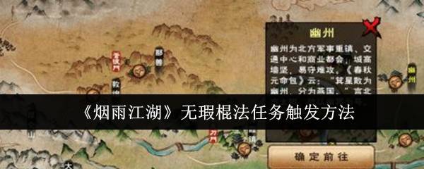 《烟雨江湖》无瑕棍法任务触发方法