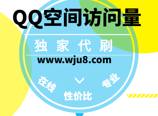 在线刷qq空间访问量,qq空间访问量人气秒刷平台,小伙刷出世界新记录!