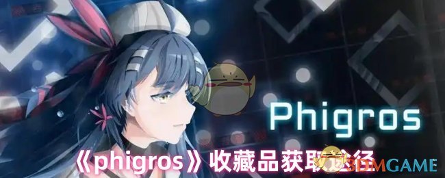 《phigros》收藏品获取途径