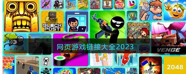 网页游戏链接大全2023