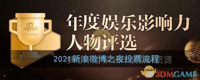 2021新浪微博之夜投票流程