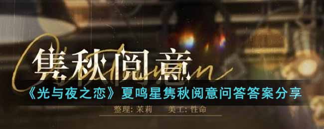 《光与夜之恋》夏鸣星隽秋阅意问答答案分享