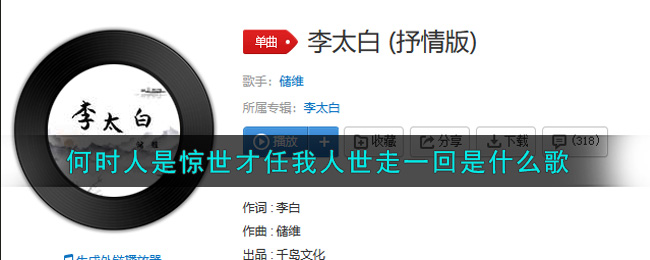 何时人是惊世才任我人世走一回是什么歌