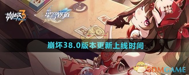 《崩坏3》8.0版本更新上线时间