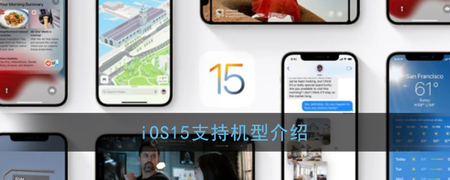 iOS15支持机型介绍