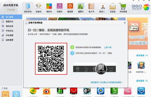 《360手机助手》二维码无线连接功能使用说明
