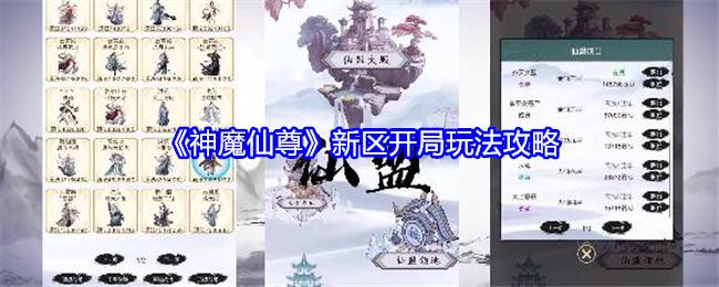 《神魔仙尊》新区开局玩法攻略