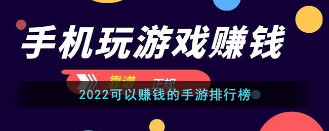 2022可以赚钱的手游排行榜