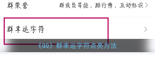 《QQ》群幸运字符点亮方法