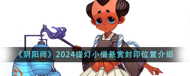 《阴阳师》2024提灯小僧悬赏封印位置介绍