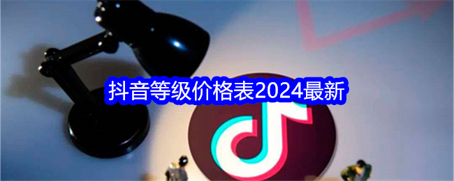 2024最新抖音等级价格表：1至75级详细费用一览