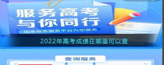 2022年高考成绩在哪里可以查