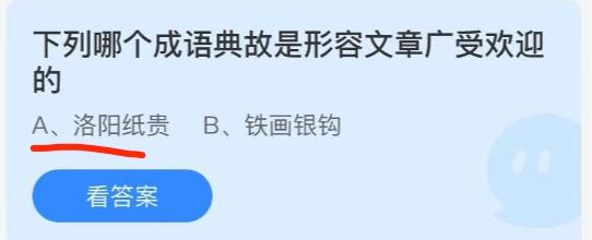 下列哪个成语典故形容文章深受大众喜爱——支付宝蚂蚁庄园2021年10月1日答案